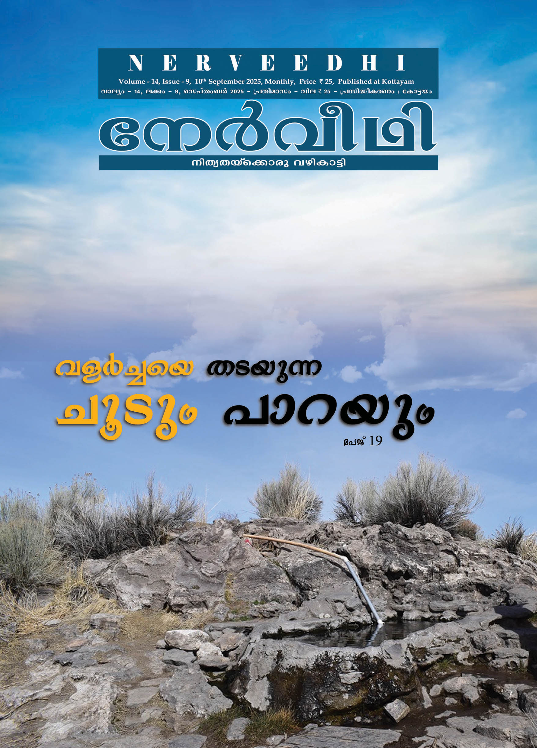 Nerveedhi September 2025