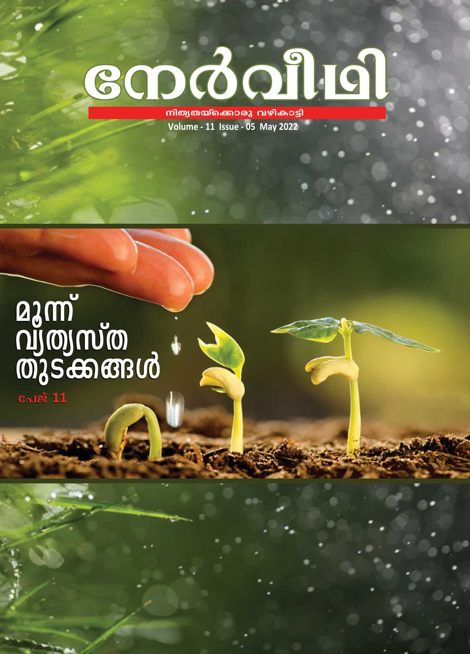 Nerveedhi May 2022