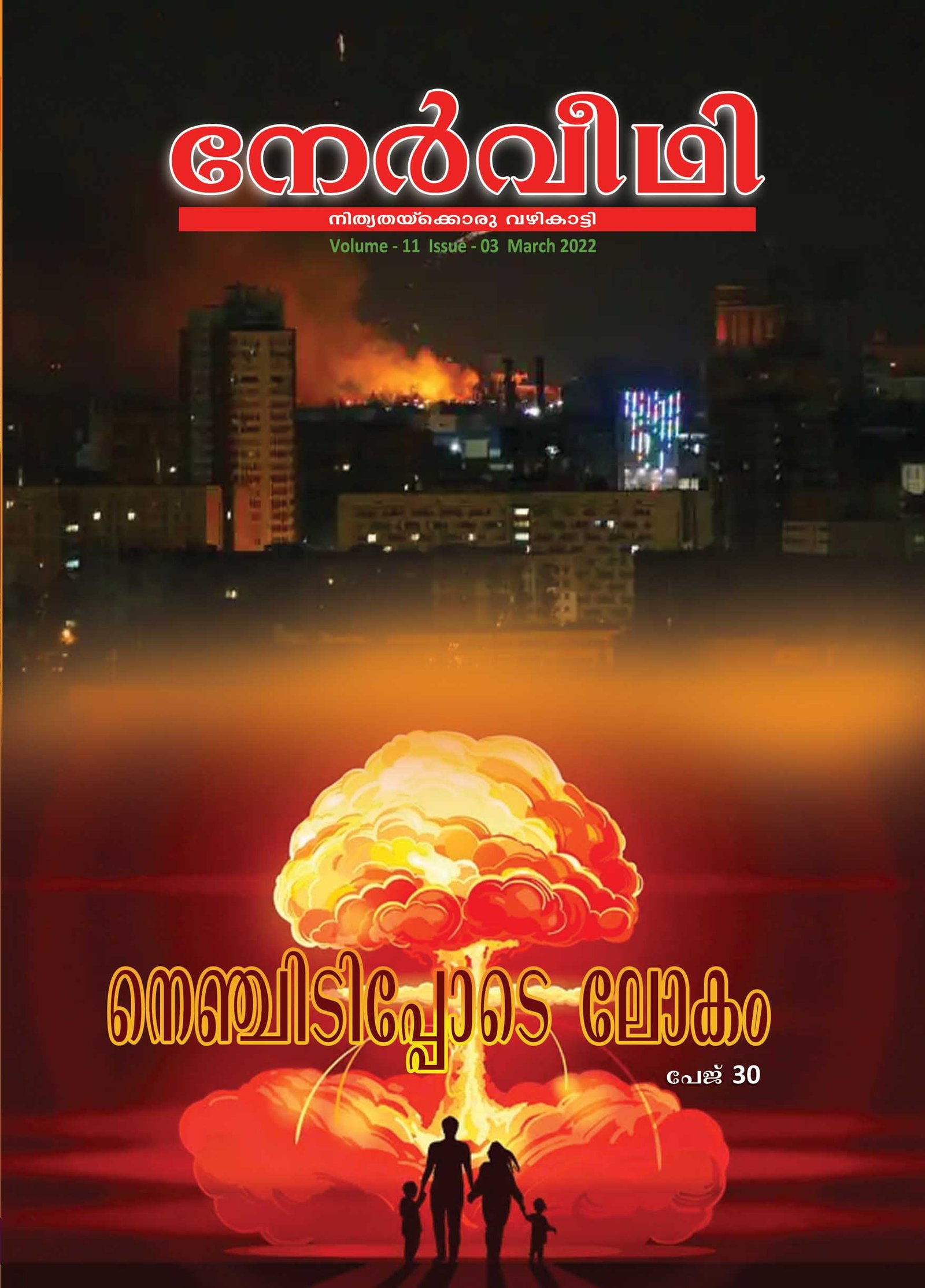 Nerveedhi March 2022